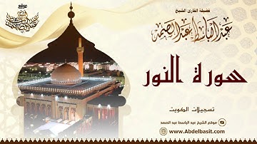 الشيخ عبد الباسط عبد الصمد | سورة النور 35- 46 والإنشقاق | تسجيلات الكويت