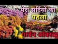 मेरा इस सर्दी का पहला गार्डन ओवरव्यू देखिए और सबको शेयर करें / My first Garden Overview