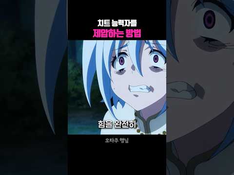 치트 능력자를 제압하는 방법 thumbnail