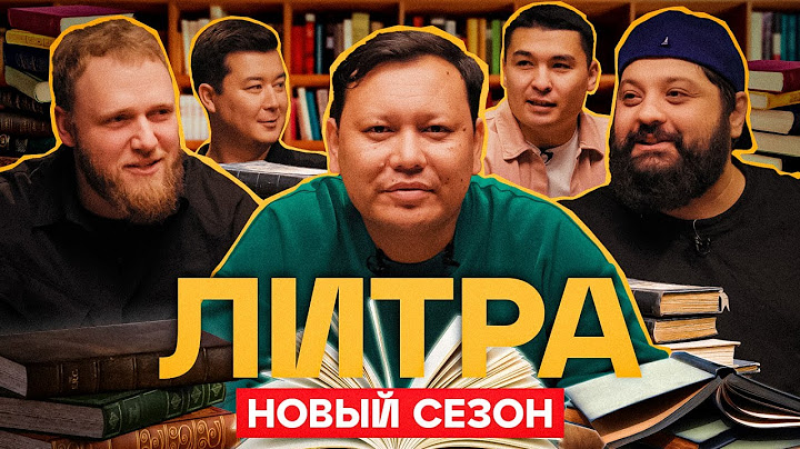 Литра. Урок №17. Ведьмак. В гостях - Тамби Масаев и Илья Макаров | Stand Up Astana