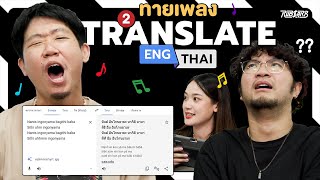 แปลงเพลงเทศเป็นไทยอีกครั้ง เพลงคุ้นจังแต่ทำไมร้องงี้
