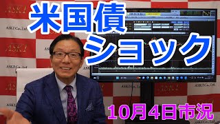 2023年10月4日【米国債ショック】（市況放送【毎日配信】）