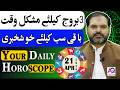 21 April 2026 |اپریل | Daily Horoscope | Aj Ka Din Kesa Rahay Ga? | Ali Zanjani | AQ TV