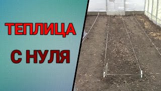 🌱🍅🥒 ОБУСТРОЙСТВО ТЕПЛИЦЫ С НУЛЯ. МАРТ. КАК УБРАТЬ ТРАВУ. РАЗМЕТКА ГРЯДОК И ДОРОЖЕК