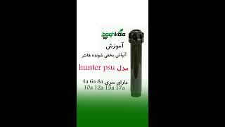 آموزش آبپاش آبیاری مخفی شونده هانتر مدل psu instructions of psu hunter irrigation sprinkler