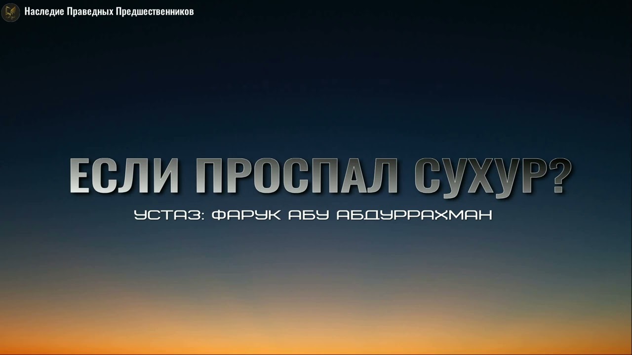 Если проспал сухур. Что делать если проспал сухур. Если проспал сухур как быть. Хадисы о Таухиде. Можно ли держать пост если проспал сухур