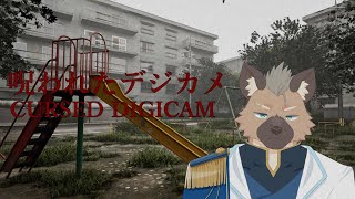 【呪われたデジカメ】あなたはいつも写真を撮りたがる【Vtuber】
