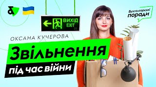 Звільнення під час війни | Factor Academy