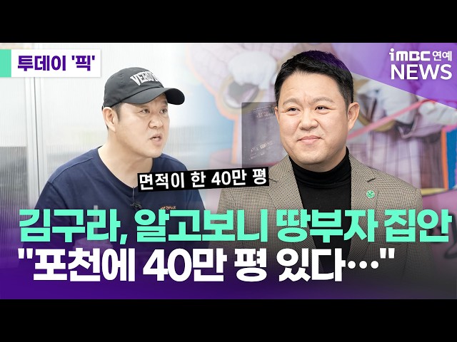 "포천에 40만 평 있다"…김구라, 알고보니 땅부자 집안  [투데이 '픽'/iMBC연예뉴스]