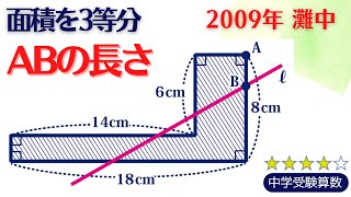 【中学受験算数】平面図形　面積の区切り問題　2009年 灘中一日目 11  【最難関クラス/偏差値up】