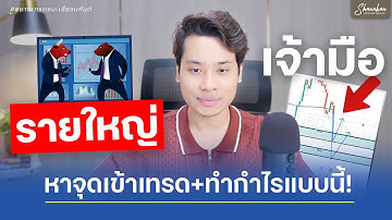 วิธีที่รายใหญ่ในตลาดหาจุดเข้าเทรด และทำกำไรแบบนี้ (บอกแบบไม่กั๊ก)