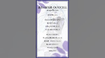 Thumbnail of 「過去の蜃気楼」アカペラver.歌ってみた！ #歌ってみた #過去の蜃気楼 #DUSTCELL   #白嶺六花 #vtuber #vsinger  #新人vtuber  #shorts