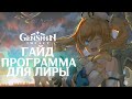 Genshin Impact - Как сыграть любую песню на лире! Программа для игры на лире!