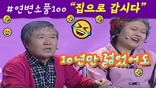 연변소품100 (집으로 갑시다 ),🤣🤣🤣 YBSSTV. #연변소품100,