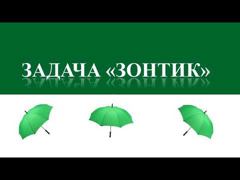 Задача "Зонт"