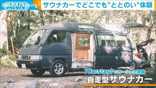 寒い冬・・・憧れの「サウナ」が身近に　車や自宅が！？(2021年12月16日)