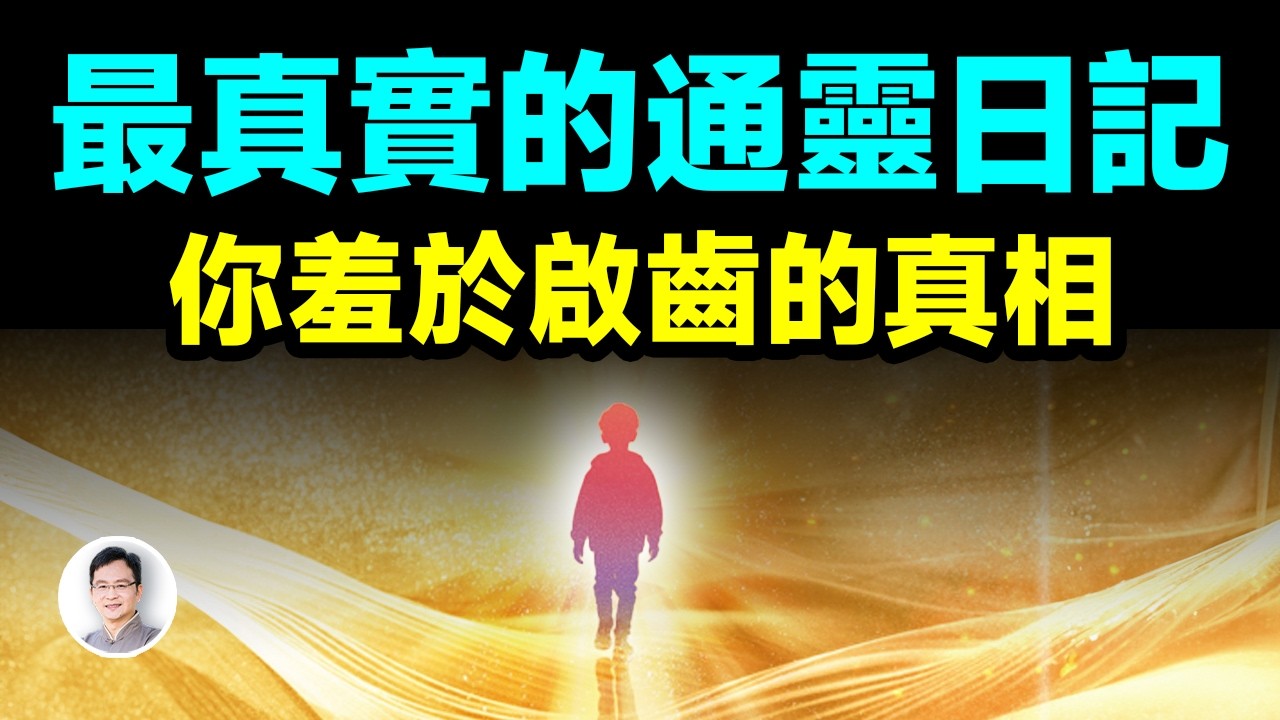 你最羞於啟齒的真相，他一眼就能看到——最真實的通靈日記【文昭思緒飛揚459期】