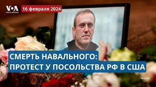 Реакция на смерть Навального: протест в Вашингтоне. ПРЯМОЙ ЭФИР с Алексеем Горбачевым