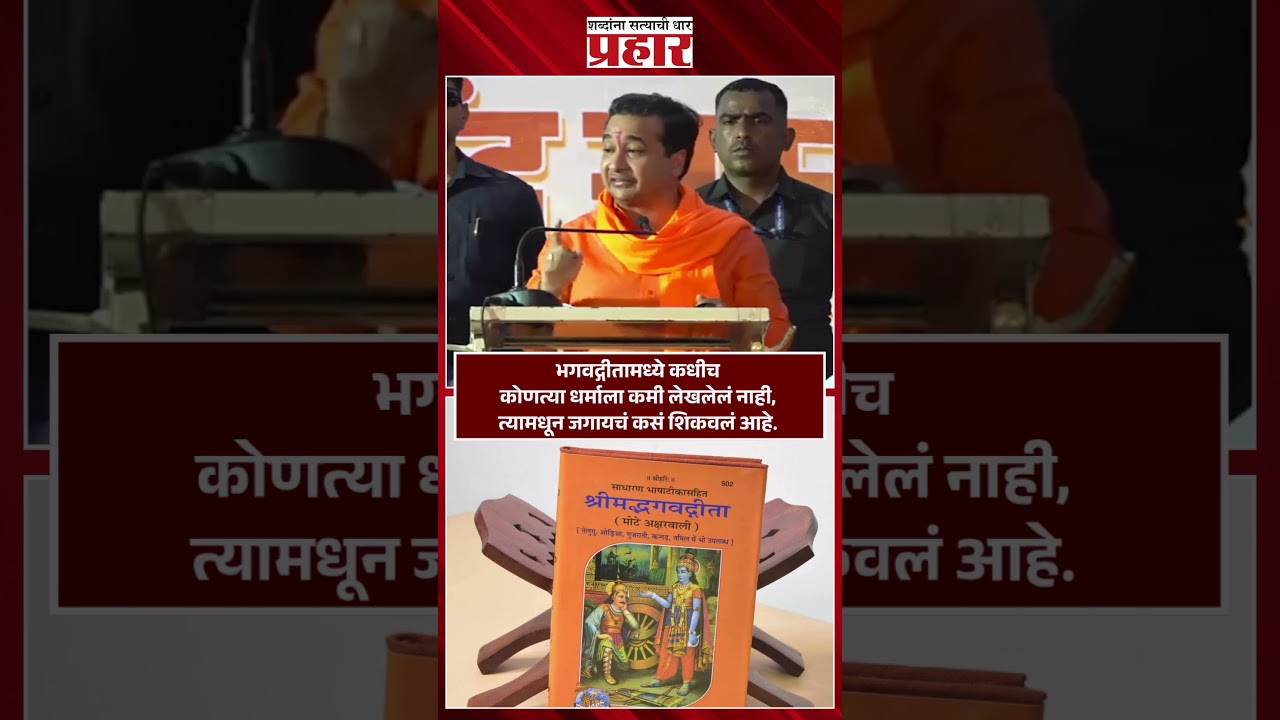 Nitesh Rane | भगवद्गीतामध्ये कधीच कोणत्या धर्माला कमी लेखलेलं नाही, त्यामधून जगायचं कसं शिकवलं आहे.