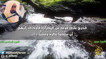 تلاوة خاشعة لسورة مريم - بصوت القارئ حميد الهوتي - من صلاة القيام عام 1436