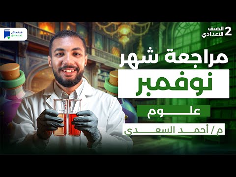 مراجعة شهر نوفمبر علوم تانية اعدادى 2026 