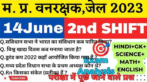 MP वन रक्षक,जेल प्रहरी परीक्षा EXAM 2023|MP FOREST GUARD|14june 2nd Shift Exam Analysis|Paper review