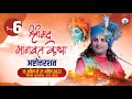 LIVE - ( 108 )श्रीमद्भागवत कथा । श्री अनिरुद्धाचार्य जी महाराज । दिन - 6 श्री धाम वृंदावन 20.4.2022