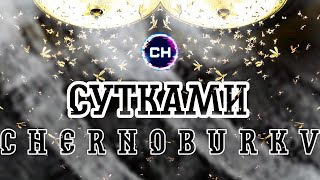 Chernoburkv - Сутками