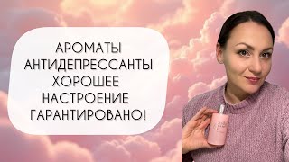 картинка: АРОМАТЫ АНТИДЕПРЕССАНТЫ, КОТОРЫЕ ТОЧНО ПОДНИМУТ НАСТРОЕНИЕ\ ОНИ УСПОКАИВАЮТ И ДАРЯТ РАДОСТЬ