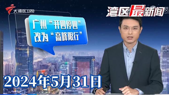 【湾区最新闻】7月起,广州实施工作日“高峰限行”管理措施|今年七月起,摇号72次未中可直接申领粤A牌|为流浪猫设置智能猫屋,网友看直播打赏猫粮|20240531完整版#粤语 #news - DayDayNews