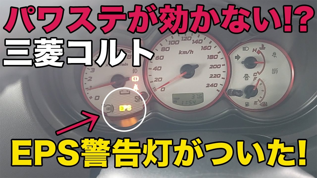 1年点検翌日に発生！コルトのEPS警告灯が点灯…
