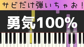 勇気100%（サビだけ・簡単ピアノ）忍たま・ゆっくり・初心者向け練習用・初級Tutorial