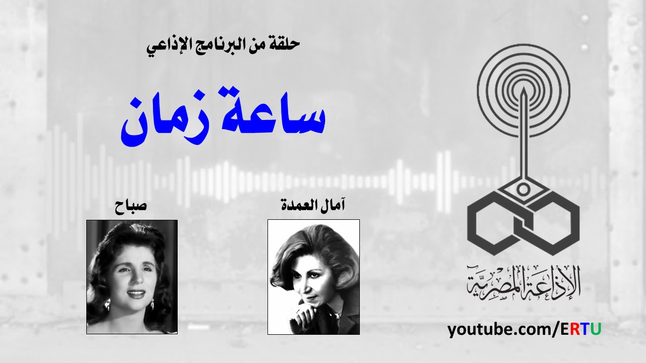 ساعة زمان: آمال العمدة تحاور صباح