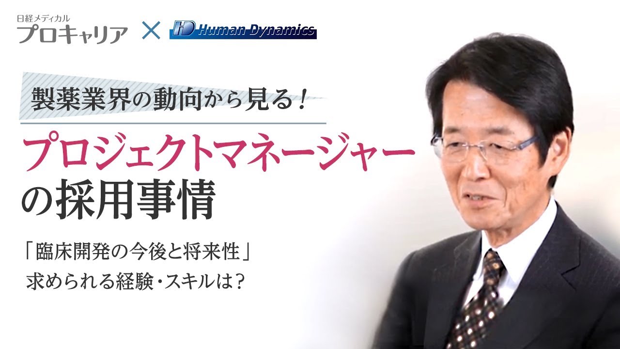 臨床開発の今後と将来性 求められる経験 スキルは プロジェクトマネージャー編 職種別採用トレンド 転職支援 日経メディカルプロキャリア
