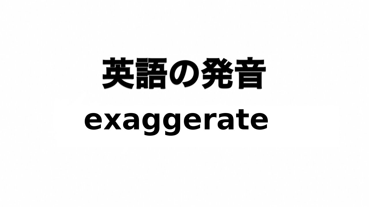 英単語 exaggerate 発音と読み方 - YouTube
