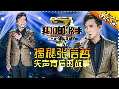 《我们的歌手》第四季 第4期 20160205: 张信哲失声背后的故事 Our Singers S4 Documentary EP.4【湖南卫视官方版1080P】
