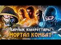 Мортал Комбат (2021) / Кинокомиссия