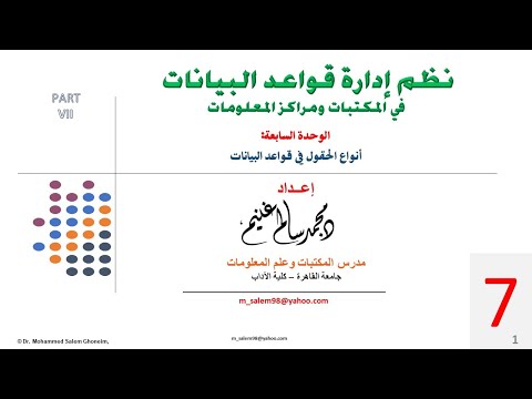 07 أنواع الحقول في قواعد البيانات باوربوينت فيديو محمد سالم غنيم