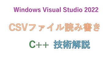 C++でCSVファイルを読み書きする・応用編