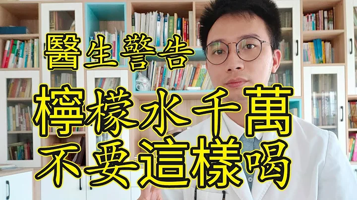 医生警告：柠檬水千万不要这样喝！否则等于慢性自杀！99%的人天天都在喝，犯错了还不知道，看完就赶紧提醒家人改掉！ - 天天要闻