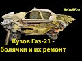 Кузов Газ-21 - восстановление типичиных проблемных мест-заводские швы, пороги, лонжероны, арки колёс