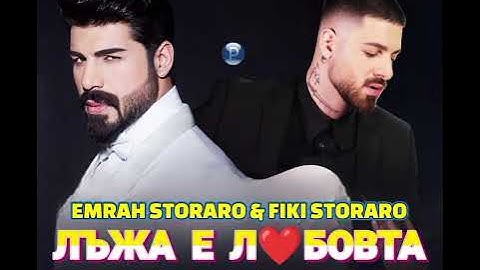 Фики и Емрах - Лъжа е любовта • Storaro Music