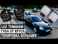 ПУШЕЧНЫЕ LED ТУМАНКИ | ГУБА ОТ КРУЗА | ТОНИРОВКА ФСО