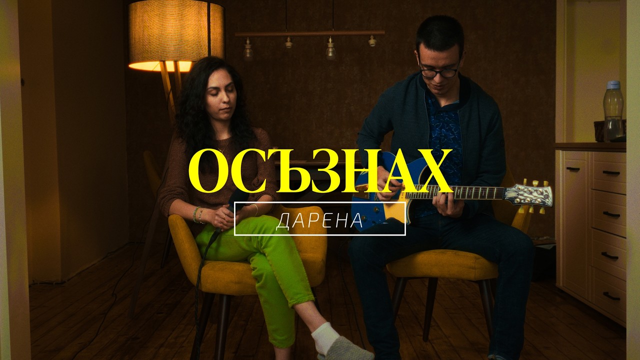 ОСЪЗНАХ - DARENA (Акустична версия)