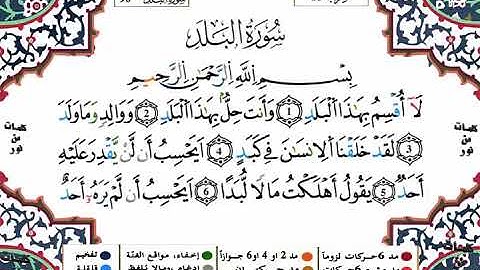 90 سورة البلد برواية ورش عن نافع بصوت  الشيخ ياسين الجزائري