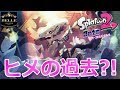 #03【オクト・エキスパンション】ヒメの過去写真が流出?!やばすぎwwww「Splatoon2(スプラトゥーン2)」ちょっとおもしろい実況プレイ