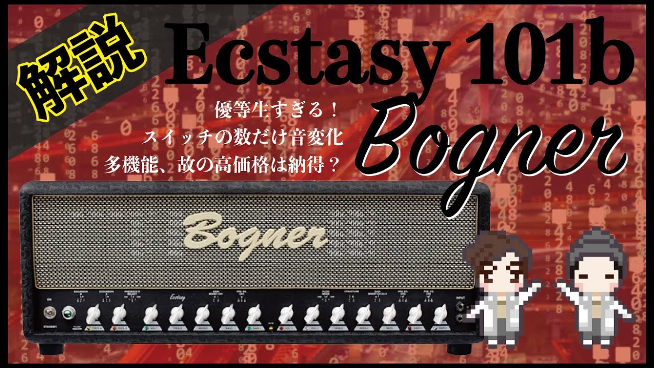 音検証】Bogner ecstasy 101b - YouTube
