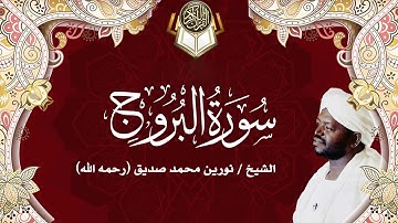 85 سورة البروج | نورين محمد صديق | Surah - Al-Burooj | Nourin Mohamed Siddig