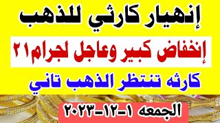 اسعار الذهب اليوم فى مصر عيار 21 / سعر الدهب عيار ٢١ اليوم الجمعه 1-12-2023