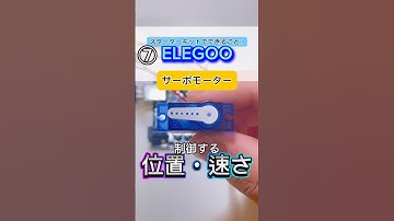 ⑦サーボモーターを動かす！【ELEGOOスターターキットでできること】Arduino学習 #arduino #elegoo #diy #工作